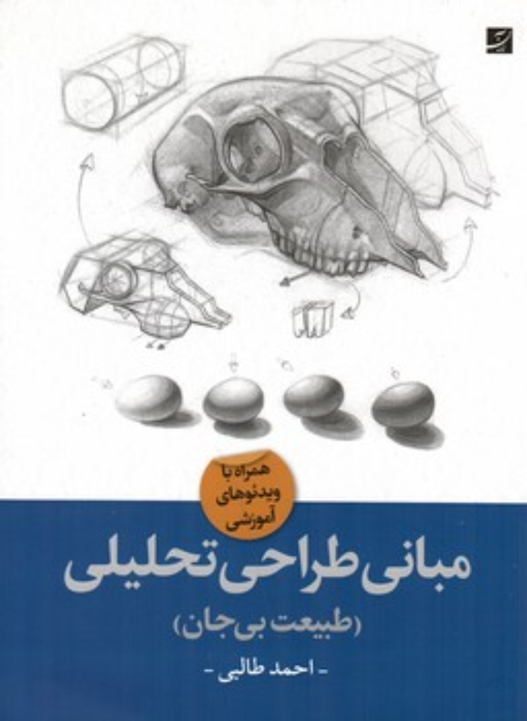 تصویر  مبانی طراحی تحلیلی - طبیعت بی جان (رحلی-شمیز)